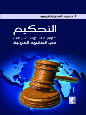 cover image of التحكيم كوسيلة لتسوية المنازعات في العقود الدولية